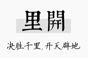 里开名字的寓意及含义