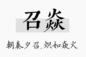 召焱名字的寓意及含义