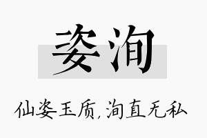 姿洵名字的寓意及含义