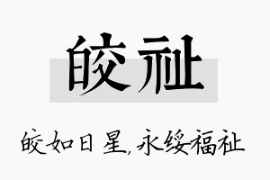 皎祉名字的寓意及含义