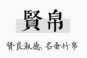 贤帛名字的寓意及含义