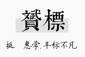 赟标名字的寓意及含义