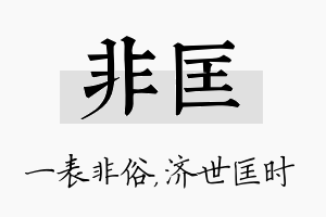 非匡名字的寓意及含义