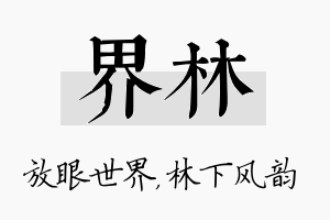 界林名字的寓意及含义