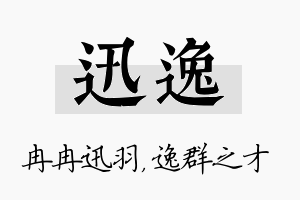 迅逸名字的寓意及含义