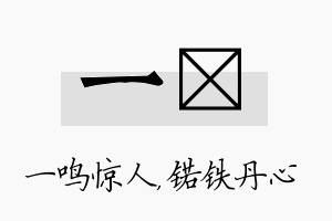 一锘名字的寓意及含义