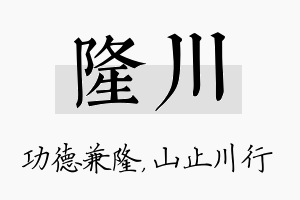 隆川名字的寓意及含义