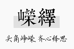 嵘绎名字的寓意及含义