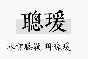 聪瑗名字的寓意及含义