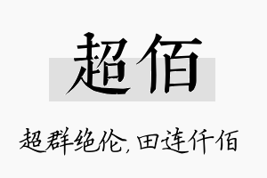 超佰名字的寓意及含义