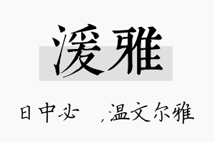 湲雅名字的寓意及含义