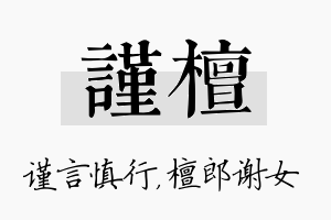 谨檀名字的寓意及含义