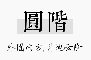 圆阶名字的寓意及含义