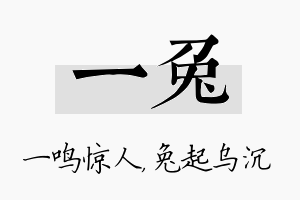 一兔名字的寓意及含义