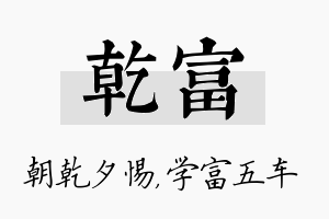 乾富名字的寓意及含义