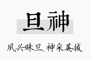 旦神名字的寓意及含义