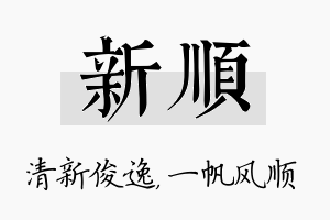 新顺名字的寓意及含义