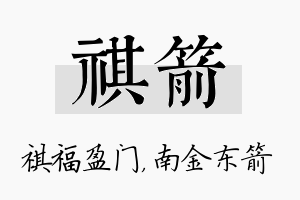 祺箭名字的寓意及含义