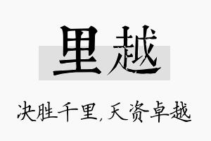 里越名字的寓意及含义