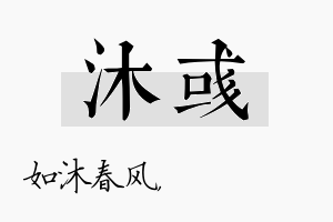 沐彧名字的寓意及含义