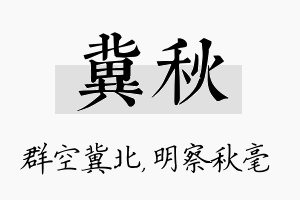 冀秋名字的寓意及含义