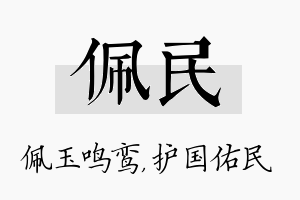 佩民名字的寓意及含义