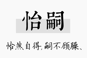 怡嗣名字的寓意及含义