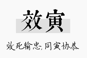 效寅名字的寓意及含义