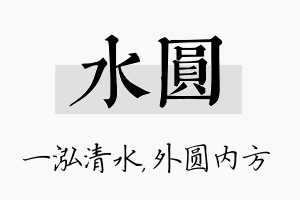 水圆名字的寓意及含义