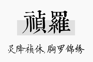 祯罗名字的寓意及含义