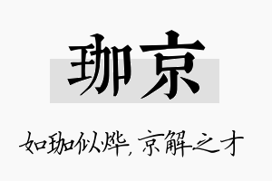 珈京名字的寓意及含义