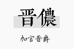 晋侬名字的寓意及含义