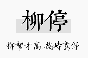 柳停名字的寓意及含义