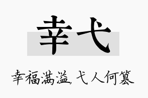 幸弋名字的寓意及含义