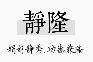 静隆名字的寓意及含义