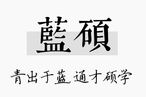 蓝硕名字的寓意及含义