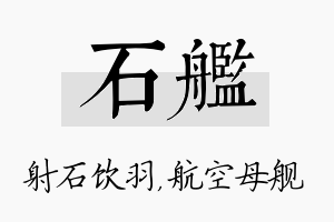 石舰名字的寓意及含义