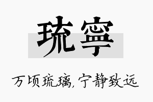 琉宁名字的寓意及含义