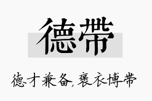 德带名字的寓意及含义