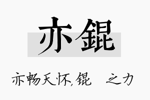 亦锟名字的寓意及含义