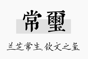 常玺名字的寓意及含义