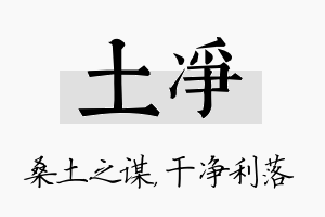 土净名字的寓意及含义