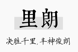 里朗名字的寓意及含义