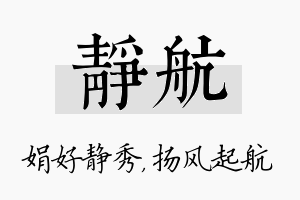 静航名字的寓意及含义