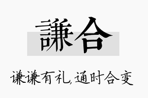 谦合名字的寓意及含义