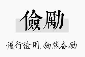 俭励名字的寓意及含义