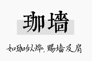 珈墙名字的寓意及含义