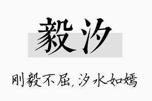 毅汐名字的寓意及含义