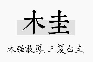 木圭名字的寓意及含义