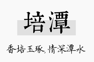 培潭名字的寓意及含义